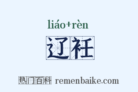 辽衽是什么意思的图片